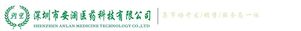 深圳市安澜医药科技有限公司